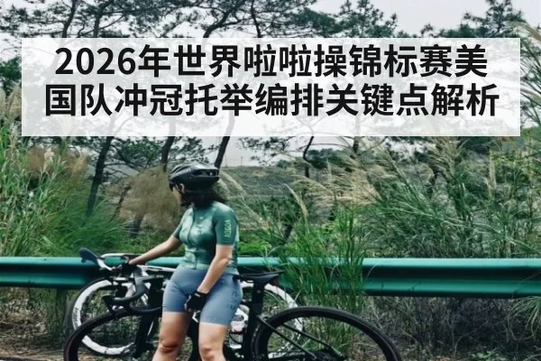 2026年世界啦啦操锦标赛美国队冲冠托举编排关键点解析
